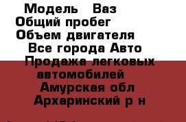  › Модель ­ Ваз 21011 › Общий пробег ­ 80 000 › Объем двигателя ­ 1 - Все города Авто » Продажа легковых автомобилей   . Амурская обл.,Архаринский р-н